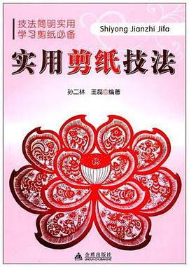 實(shí)用剪紙技法 實(shí)用剪紙技法