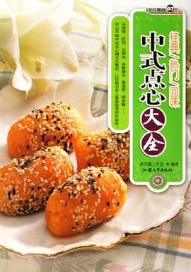 中式點(diǎn)心大全 中式點(diǎn)心大全