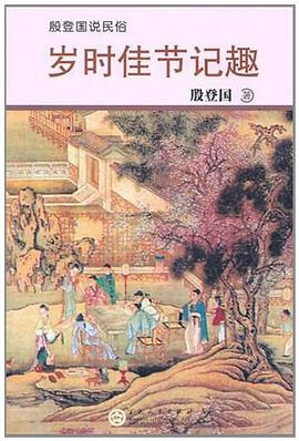 歲時佳節(jié)記趣 歲時佳節(jié)記趣