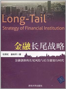 金融長(zhǎng)尾戰(zhàn)略 金融長(zhǎng)尾戰(zhàn)略