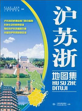 滬蘇浙地圖集 滬蘇浙地圖集