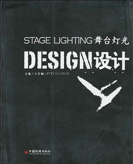 舞臺(tái)燈光設(shè)計(jì) 舞臺(tái)燈光設(shè)計(jì)