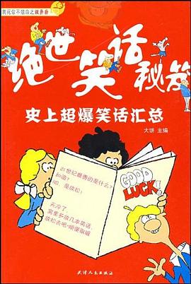 絕世笑話秘笈