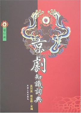 京劇知識(shí)詞典 京劇知識(shí)詞典