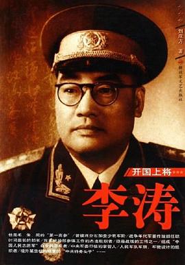 開國(guó)上將李濤 開國(guó)上將李濤