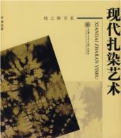 現(xiàn)代扎染藝術(shù) 現(xiàn)代扎染藝術(shù)