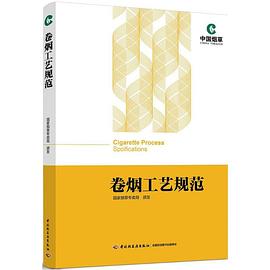 卷煙工藝規范 卷煙工藝規范