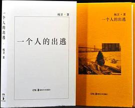 一個人的出逃 一個人的出逃