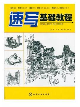 速寫基礎教程 速寫基礎教程