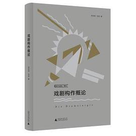 戲劇構作概論 戲劇構作概論