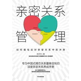 親密關(guān)系管理 親密關(guān)系管理