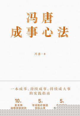 馮唐成事心法 馮唐成事心法
