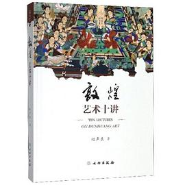 敦煌藝術十講 敦煌藝術十講