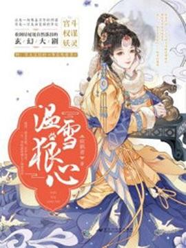 溫雪狼心全新 溫雪狼心全新