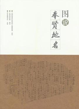 圖說(shuō)奉賢地名 圖說(shuō)奉賢地名