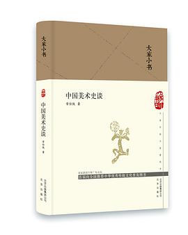 中國美術史談 中國美術史談