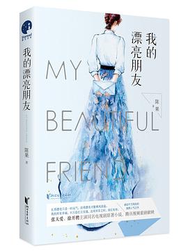 我的漂亮朋友 我的漂亮朋友