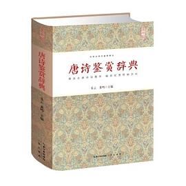 唐詩鑒賞辭典 唐詩鑒賞辭典