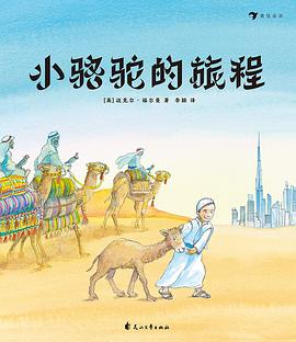 小駱駝的旅程 小駱駝的旅程