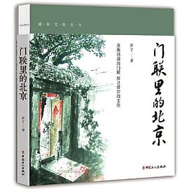 門聯(lián)里的北京 門聯(lián)里的北京