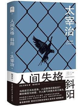 人間失格斜陽 人間失格斜陽
