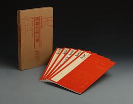 漢隸名品六種 漢隸名品六種