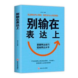 別輸在表達上 別輸在表達上