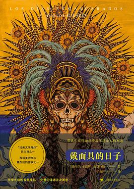 戴面具的日子 戴面具的日子