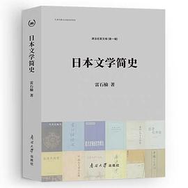 日本文學簡史 日本文學簡史
