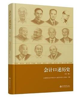 會計口述歷史 會計口述歷史