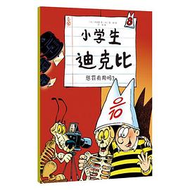 小學生迪克比 小學生迪克比