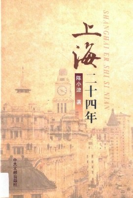 上海二十四年 上海二十四年