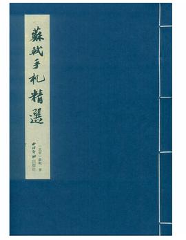 蘇軾手札精選 蘇軾手札精選