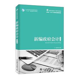新編政府會計 新編政府會計