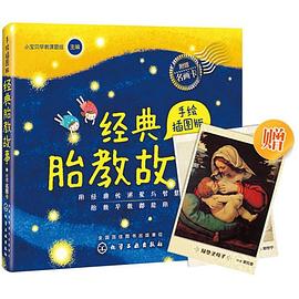 經典胎教故事 經典胎教故事