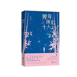 那年我們十八 那年我們十八