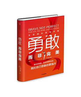 勇敢而非完美 勇敢而非完美