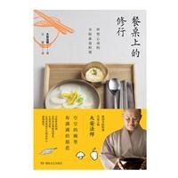 餐桌上的修行 餐桌上的修行
