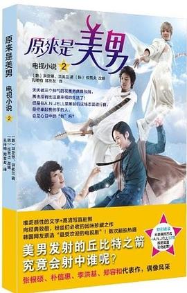 原來是美男2 原來是美男2