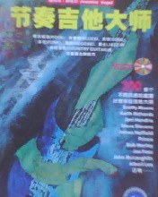 節奏吉他大師 節奏吉他大師