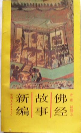 佛經故事新編 佛經故事新編