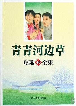 青青河邊瓊瑤 青青河邊瓊瑤