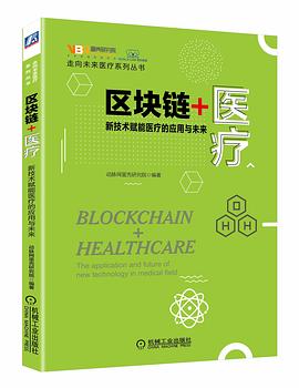 區(qū)塊鏈+醫(yī)療 區(qū)塊鏈+醫(yī)療