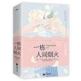 一棟人間煙火 一棟人間煙火