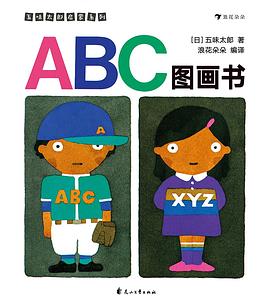 ABC圖畫書 ABC圖畫書