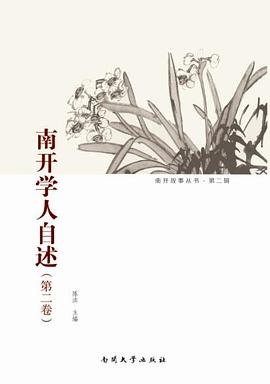 南開學人自述 南開學人自述