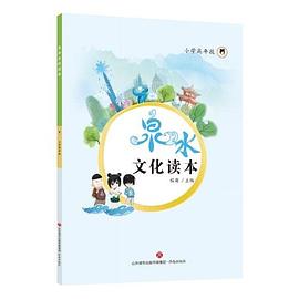 泉水文化讀本 泉水文化讀本