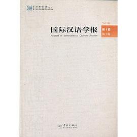 國際漢語學(xué)報 國際漢語學(xué)報