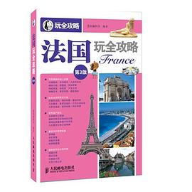 法國玩全攻略 法國玩全攻略