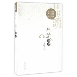 莊子品讀全新 莊子品讀全新